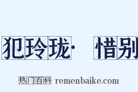 犯玲珑·惜别是什么意思的图片